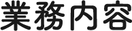 業務内容